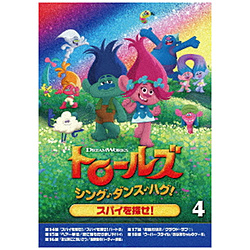 トロールズ：シング・ダンス・ハグ！Vol．4