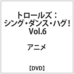 トロールズ：シング・ダンス・ハグ！ Vol．6