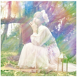 山崎はるか/ たとえばそれは勇気の魔法 初回限定盤