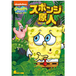 スポンジ・ボブ スポンジ原人