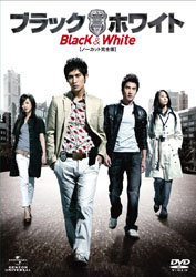 ブラック＆ホワイト 【ノーカット完全版】DVD-SET 1 【DVD】