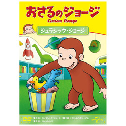 おさるのジョージ ジュラシック・ジョージ
