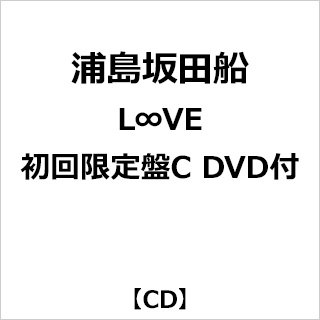 浦島坂田船/ L∞VE 初回限定盤C