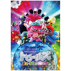 トロールズ ミュージック・パワー