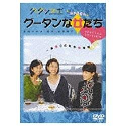 グータンヌーボ SPドラマ グータンな女たち スペシャルエディション DVD