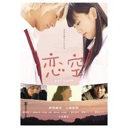 恋空 スタンダード・エディション 【DVD】   ［DVD］