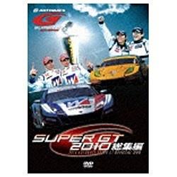 SUPER GT 2010 総集編 【DVD】   ［DVD］