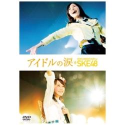 アイドルの涙 DOCUMENTARY of SKE48 スペシャル・エディション 【DVD】 ［DVD］ DVD