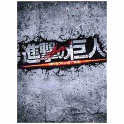 進撃の巨人 ATTACK ON TITAN DVD 豪華版（2枚組） 【DVD】   ［DVD］