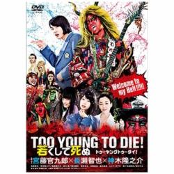 TOO YOUNG TO DIE! ႭĎ ʏ DVD