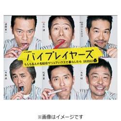 �o�C�v���C���[�Y�`������6�l�̖��e�����V�F�A�n�E�X�ŕ�炵����`DVD BOX �yDVD�z   �mDVD�n