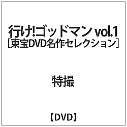 [1] 行け!ゴッドマン vol.1【東宝DVD名作セレクション】 DVD
