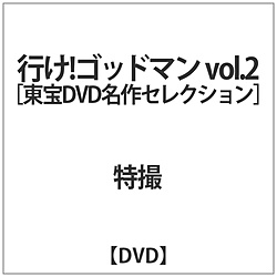 [2] 行け!ゴッドマン vol.2【東宝DVD名作セレクション】 DVD