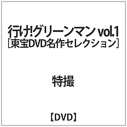 [1] 行け!グリーンマン vol.1【東宝DVD名作セレクション】 DVD