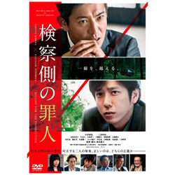 検察側の罪人 通常版 DVD 【sof001】