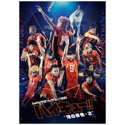 ハイパープロジェクション演劇「ハイキュー！！」“頂の景色・2” DVD