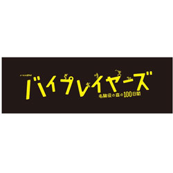 �o�C�v���C���[�Y�`���e���̐X��100���ԁ` Blu-ray BOX