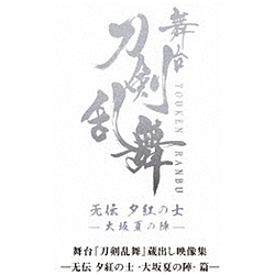 舞台『刀剣乱舞』蔵出し映像集—无伝 夕紅の士 -大坂夏の陣- 篇— DVD
