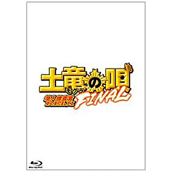 『土竜の唄 FINAL』Blu-ray スペシャル・エディション