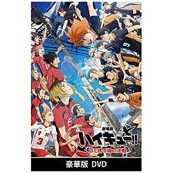 【特典対象】 『劇場版ハイキュー！！ ゴミ捨て場の決戦』 豪華版 DVD ◆メーカー特典「描き下ろしミニ色紙」