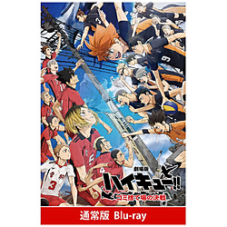 『劇場版ハイキュー！！ ゴミ捨て場の決戦』 通常版 BD