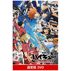 『劇場版ハイキュー！！ ゴミ捨て場の決戦』 通常版 DVD