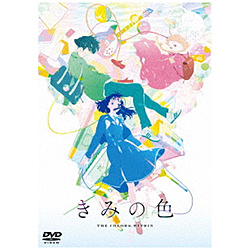 きみの色 通常版 DVD