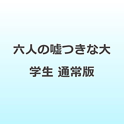 �Z�l�̉R���ȑ�w�� �ʏ�� DVD