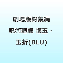 【特典対象】 劇場版総集編 呪術廻戦 懐玉・玉折 BD ◆メーカー特典「描き下ろしミニ色紙（描き下ろしキャラクター：五条、夏油、家入）」