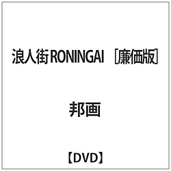 浪人街 RONINGAI 【DVD】   ［DVD］