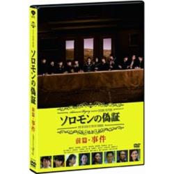 ソロモンの偽証 前篇/事件 【DVD】   ［DVD］