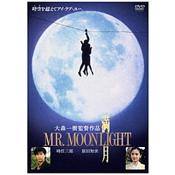 満月 MR． MOONLIGHT   ［DVD］