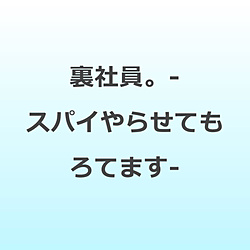 ���Ј��B-�X�p�C��点�Ă���Ă܂�-