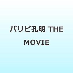 �p���s�E�� THE MOVIE