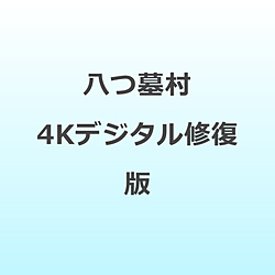 ���摺 4K�f�W�^���C���� DVD