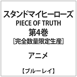 スタンドマイヒーローズ PIECE OF TRUTH 第4巻 完全数量限定生産 【ブルーレイ】