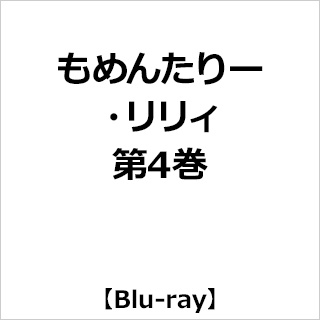 【特典対象】 もめんたりー･リリィ 第4巻 BD ◆ソフマップ・アニメガ全巻連続購入特典「WスエードB2タペストリー」