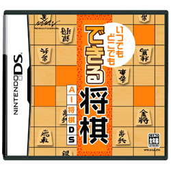 いつでもどこでも できる将棋 AI将棋DS 【DSゲームソフト】