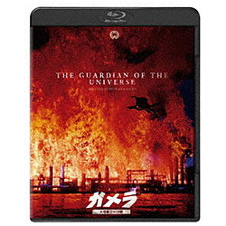 『ガメラ 大怪獣空中決戦』 4K デジタル修復 【店頭併売品】