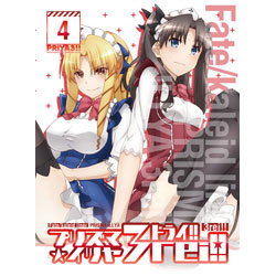 Fate/kaleid liner プリズマ☆イリヤ ドライ!! 第4巻 限定版 BD