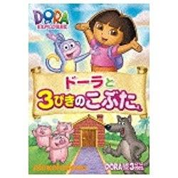 ドーラと3びきのこぶた 【DVD】   ［DVD］