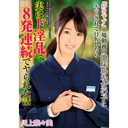 川上奈々美 好きです 工場勤務の地味めな女の子に告白されてokしたら実はド淫乱で8発連続でヤられた話 Dvd アダルト実写の通販はアキバ ソフマップ Sofmap