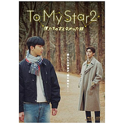 To My Star2FľȂb Blu-ray BOX