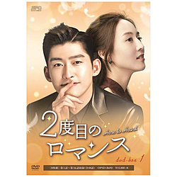 2度目のロマンス DVD-BOX1 DVD