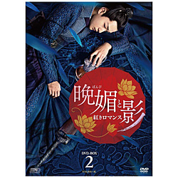 晩媚と影-紅きロマンス- DVD-BOX2 【DVD】