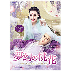夢幻の桃花～三生三世枕上書～ DVD-BOX2