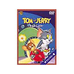 トムとジェリー SFファンタジー編 【DVD】