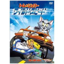 トムとジェリー/ワイルド・スピード 【DVD】 ［DVD］ DVD