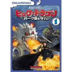 ヒックとドラゴン バーク島を守れ! VOL.1 DVD