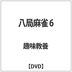 八局麻雀6 DVD